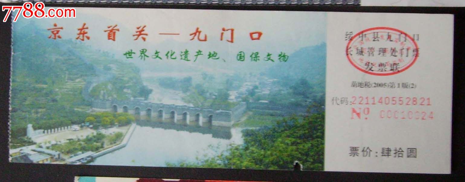 九门口长城.-se21840992-旅游景点门票-零售-7788收藏