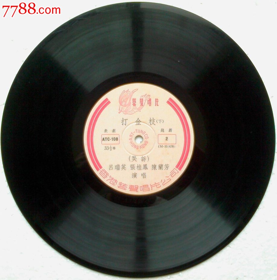 ATC-108,早期香港艺声唱片,越剧:打金枝-se21