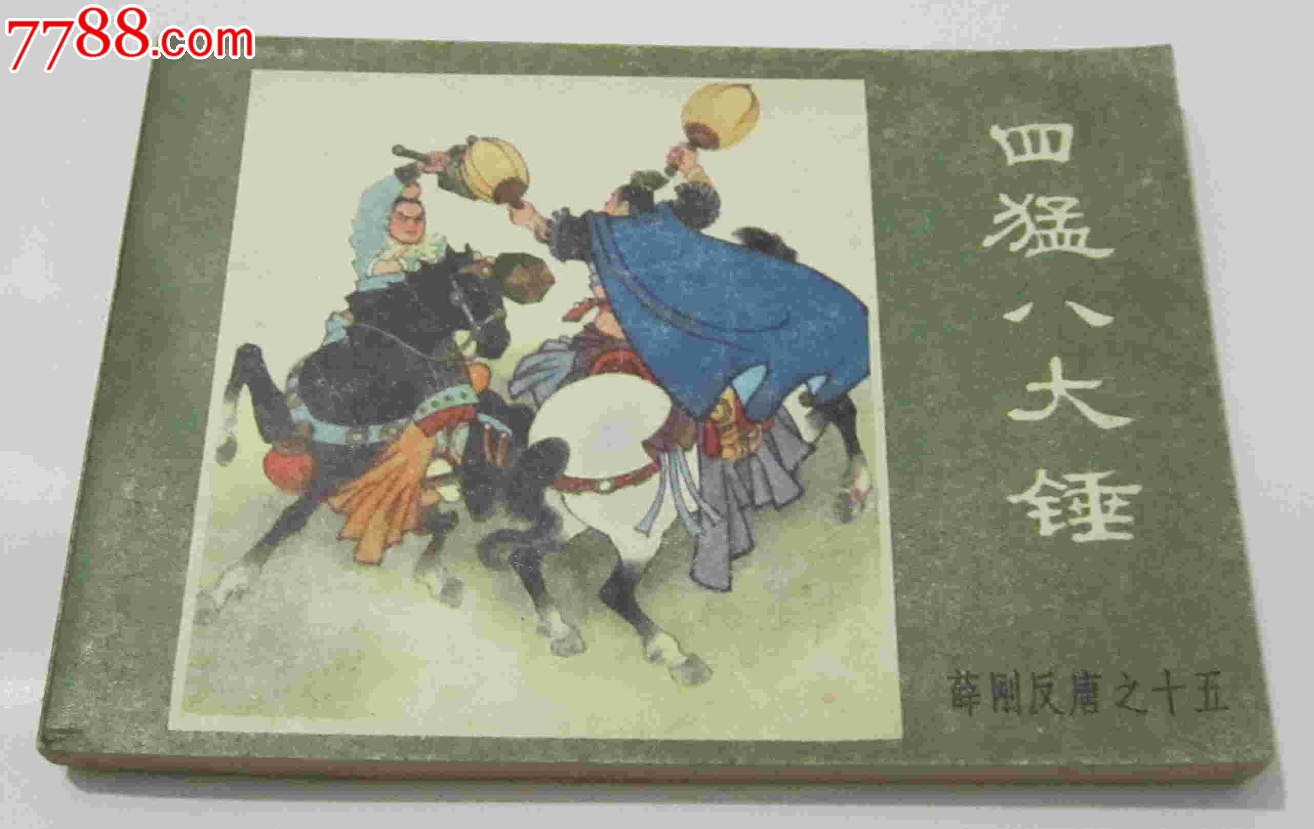 四猛八大锤-se21858091-连环画/小人书-零售-7788收藏