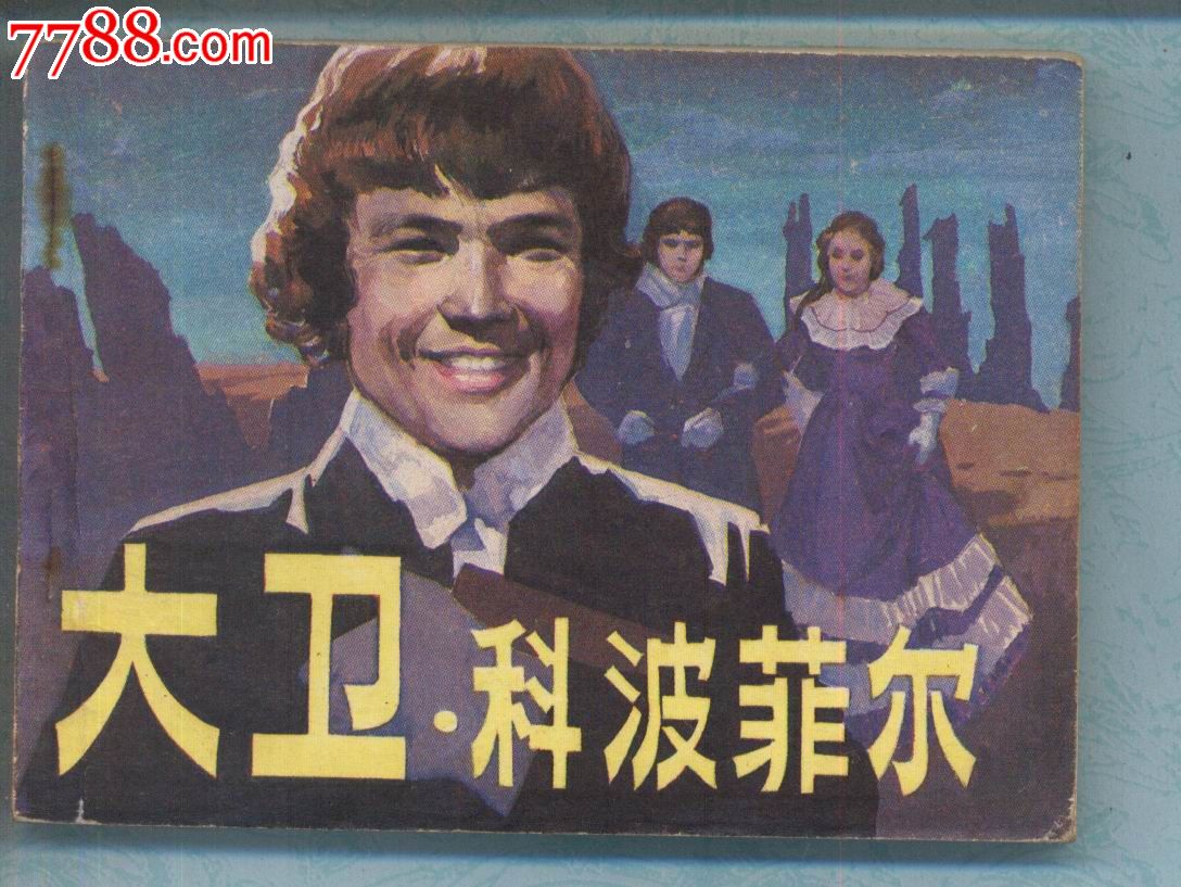 大卫.科波菲尔