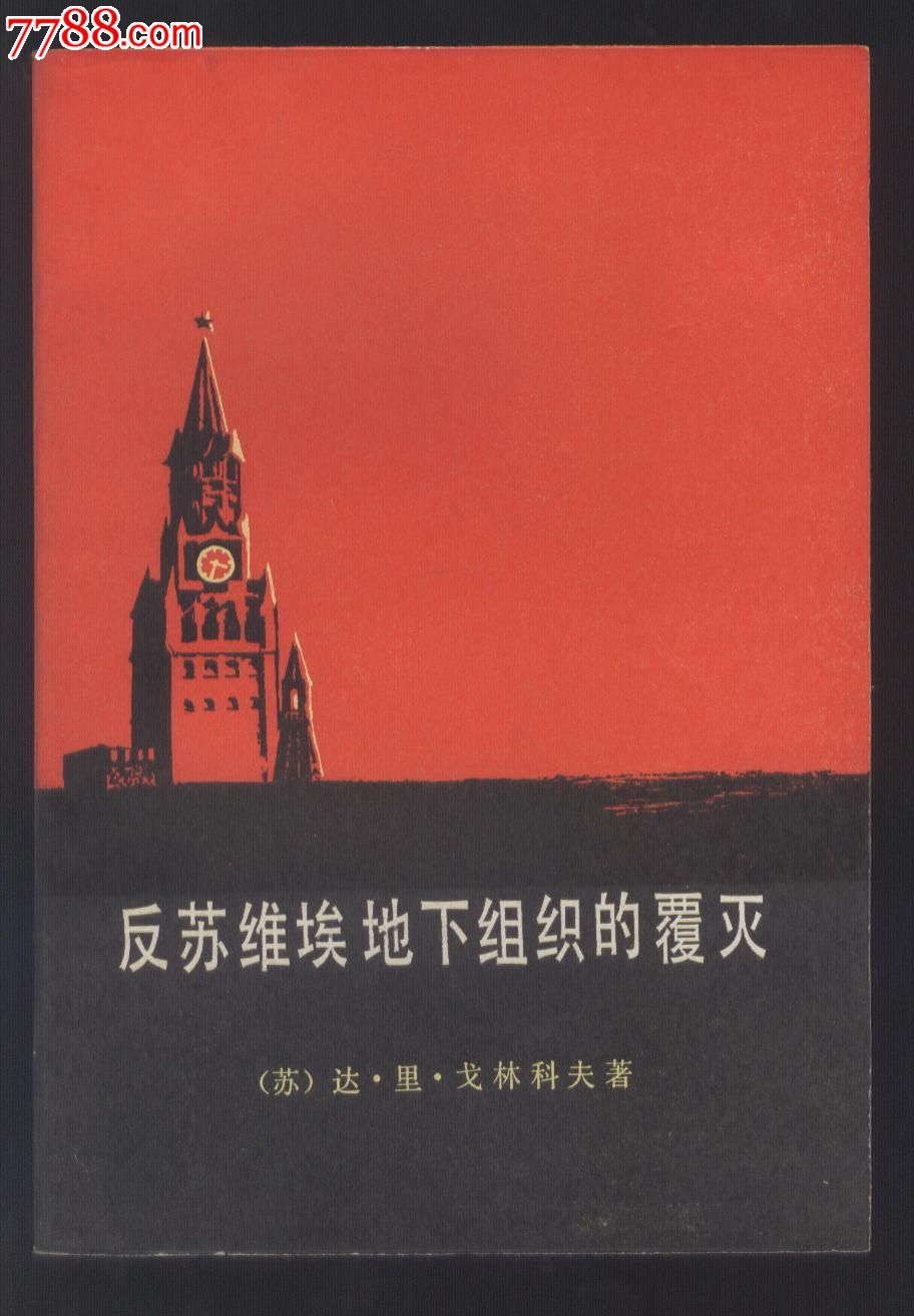 反苏维埃地下组织的覆灭(上下册)