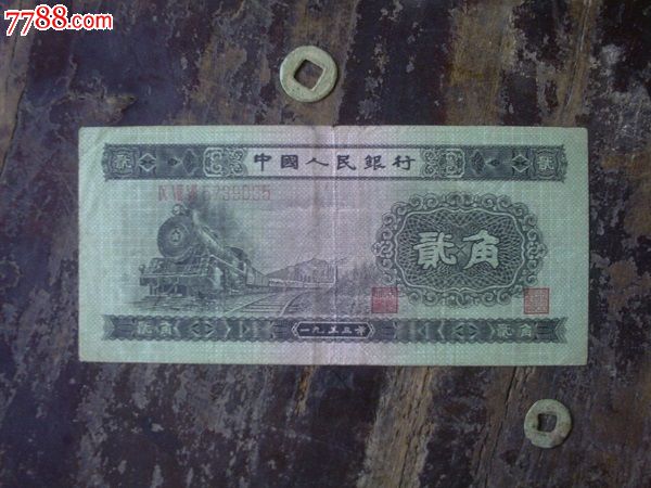 第二套人民币贰角【公社九大队】_第1张_7788收藏__中国收藏热线
