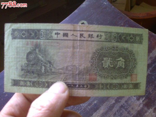 第二套人民币贰角【公社九大队】_第3张_7788收藏__中国收藏热线