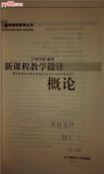 新课程教学设计概论_其他文字类旧书_晨露语