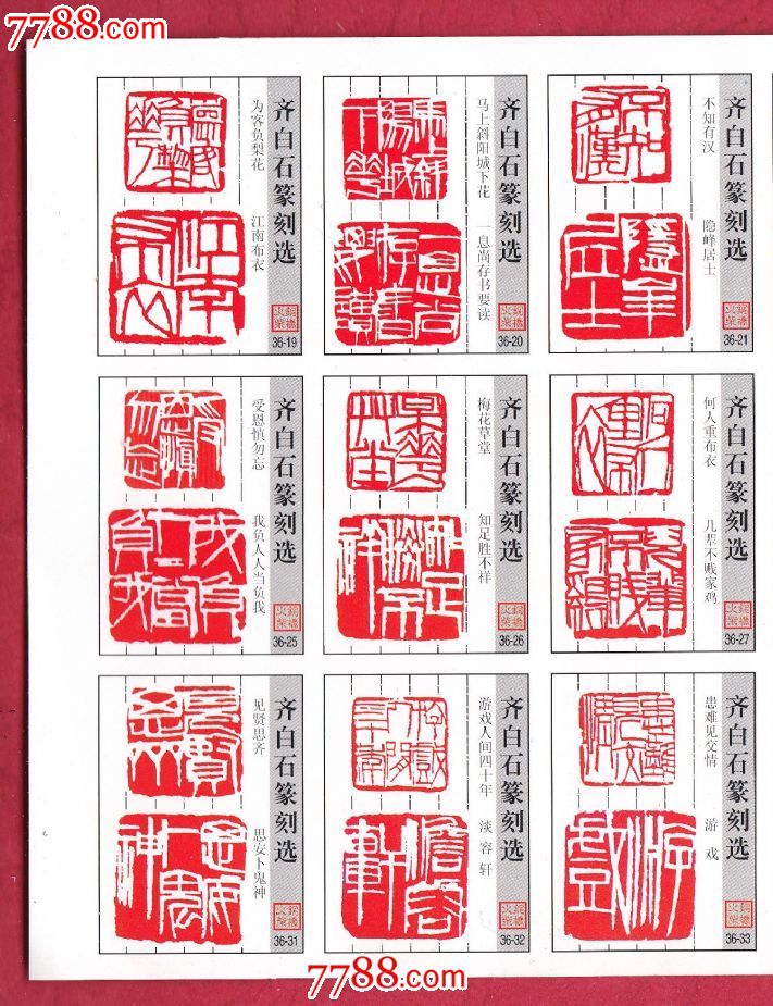 火花0138a齐白石篆刻选火花铜桥贴标36×1