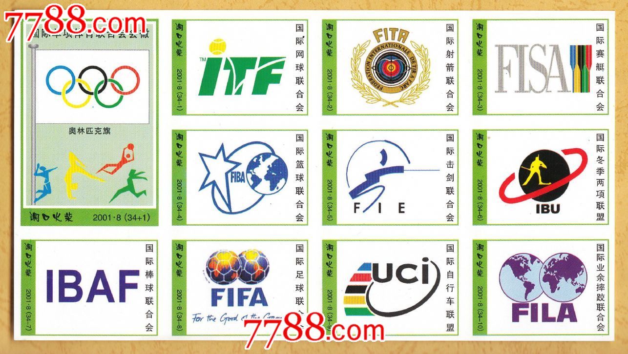 火花0176国际单项体育联合会会徽火花洞口2001-8贴标34 1