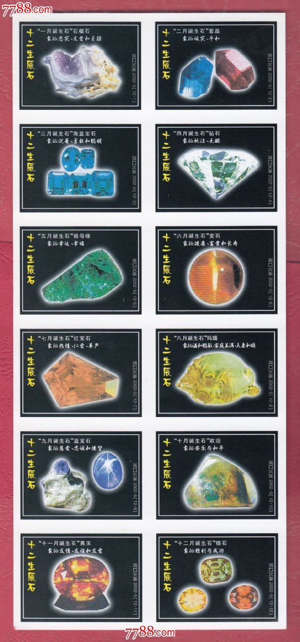 火花0192十二生辰石火花洞口2002-5贴标12×1