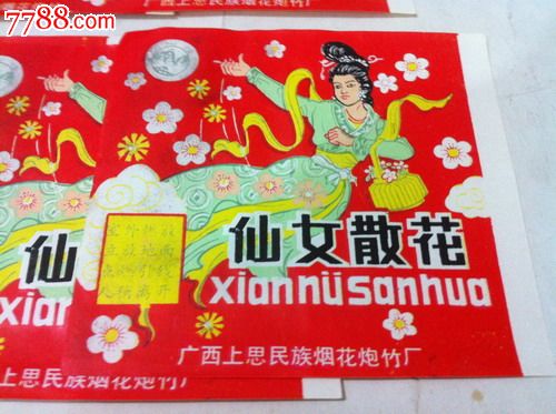 9张"广西.烟花爆竹商标"仙女散花".合售