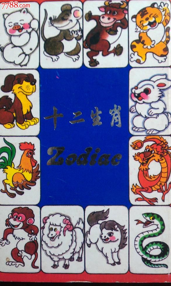 十二生肖明信片(12张全)