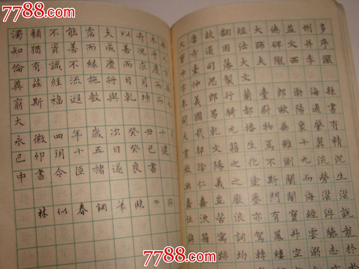 钢笔正楷字帖*增补本(林似春)