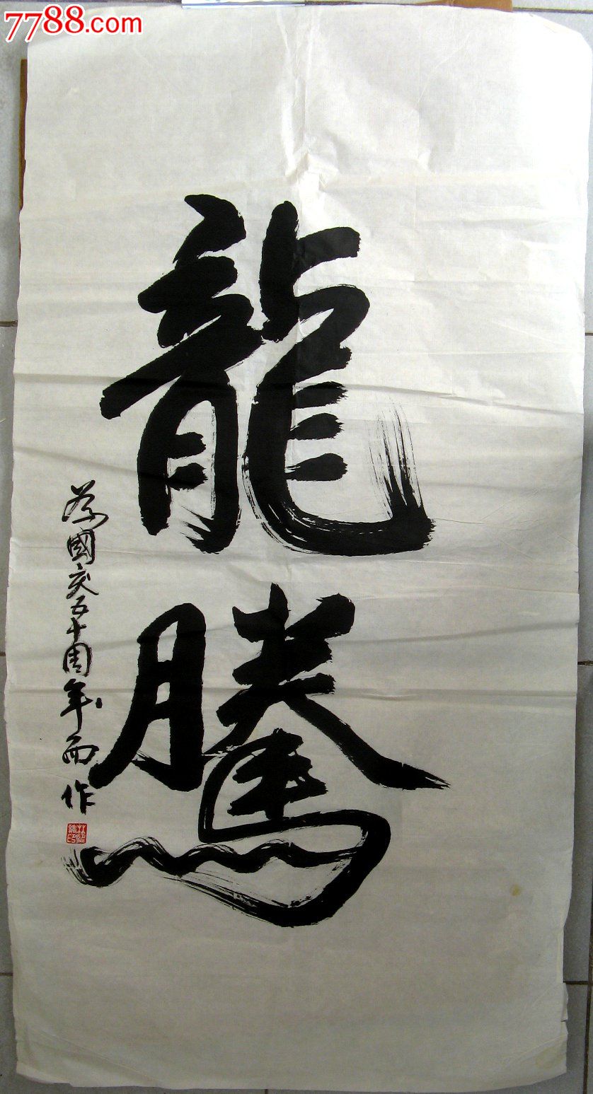 不错的四尺条幅行书《龙腾》-价格:24.0000元-se-书法