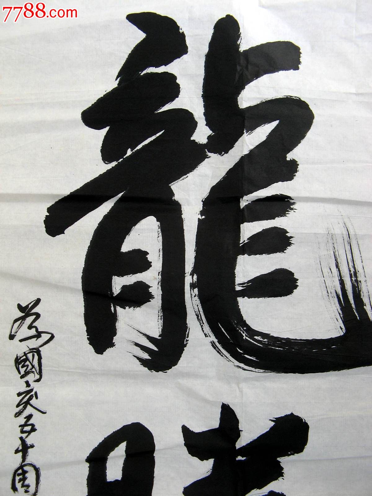 不错的四尺条幅行书《龙腾》-价格:24.0000元-se-书法