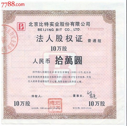 北京比特法人股权证人民币10万元