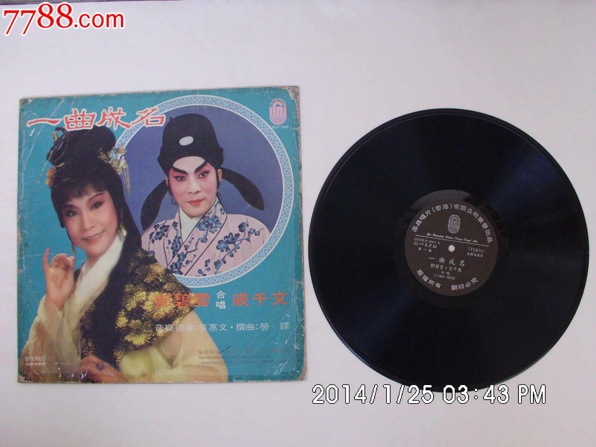 文千岁,邓碧云主唱-粤剧《一曲成名-黑胶唱片