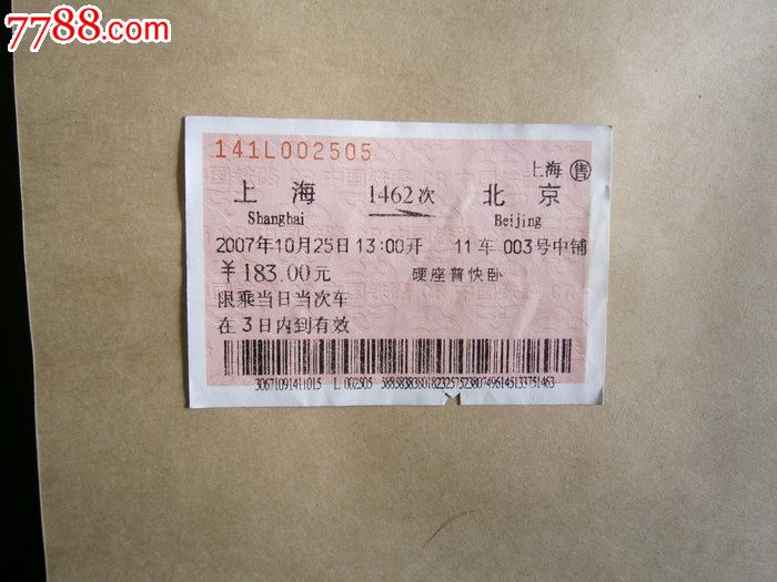 上海北京1462次