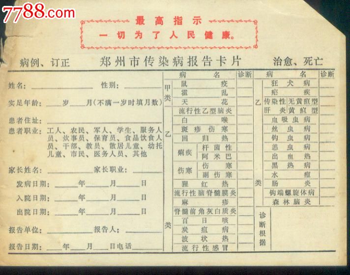 文革时期带语录的-免贴邮票的《传染病报告卡》