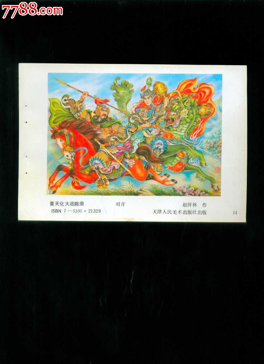 黄天化大战陈庚--赵祥林作-se21915613-年画缩样散页