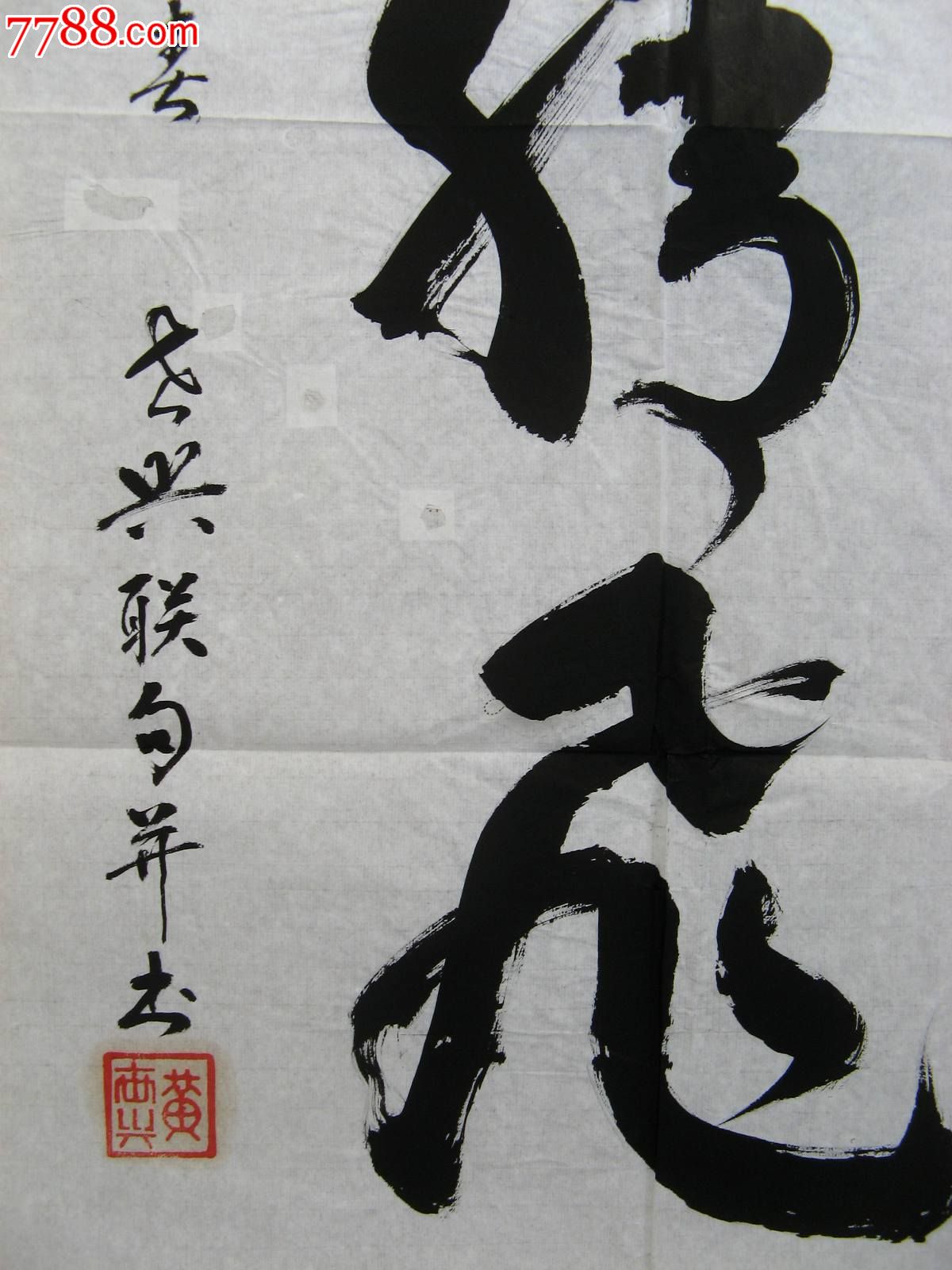 广西南宁老年书家近四尺条幅行书《世界前进,中华腾飞》