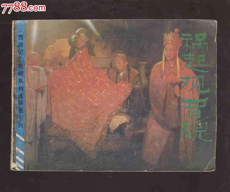 祸起观音院(西游记电视系列连环画·六)