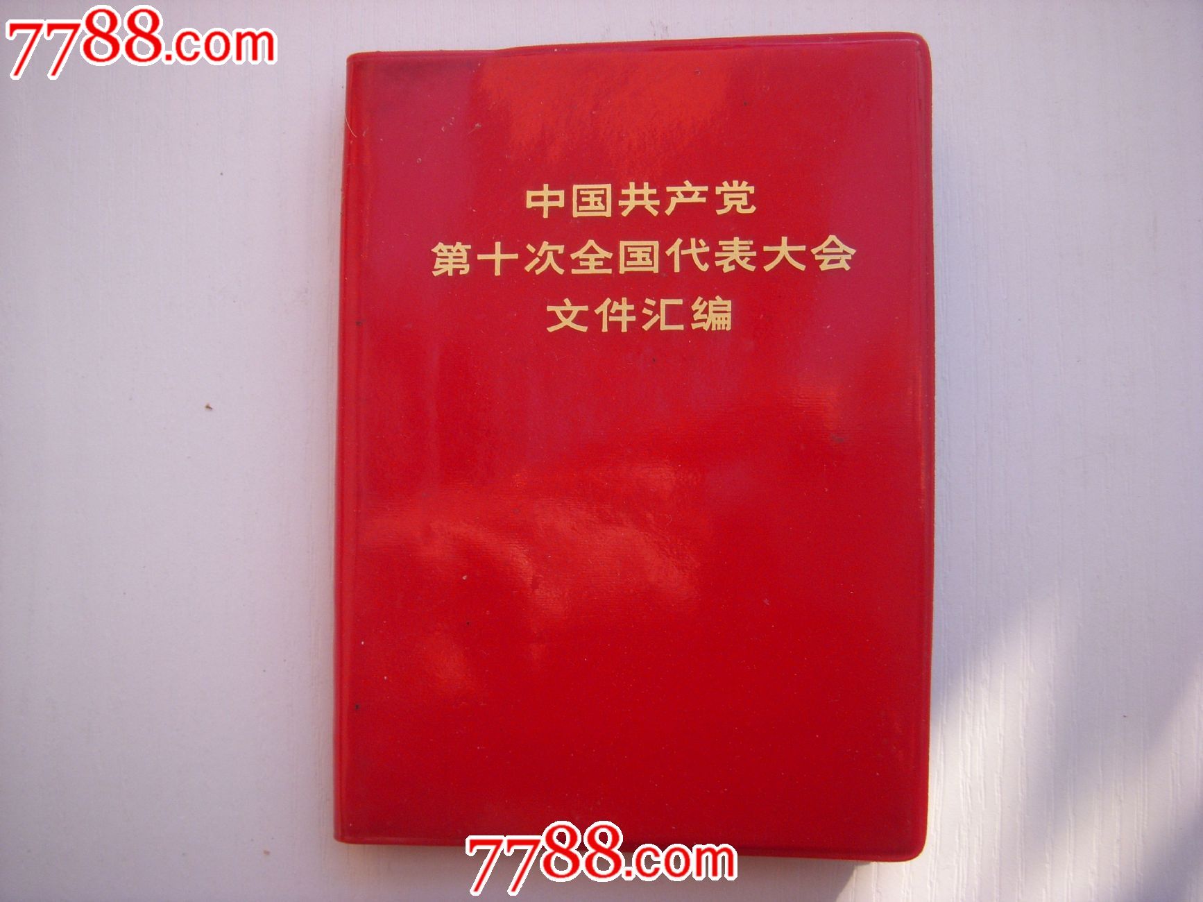 中国共产党十大文件汇编