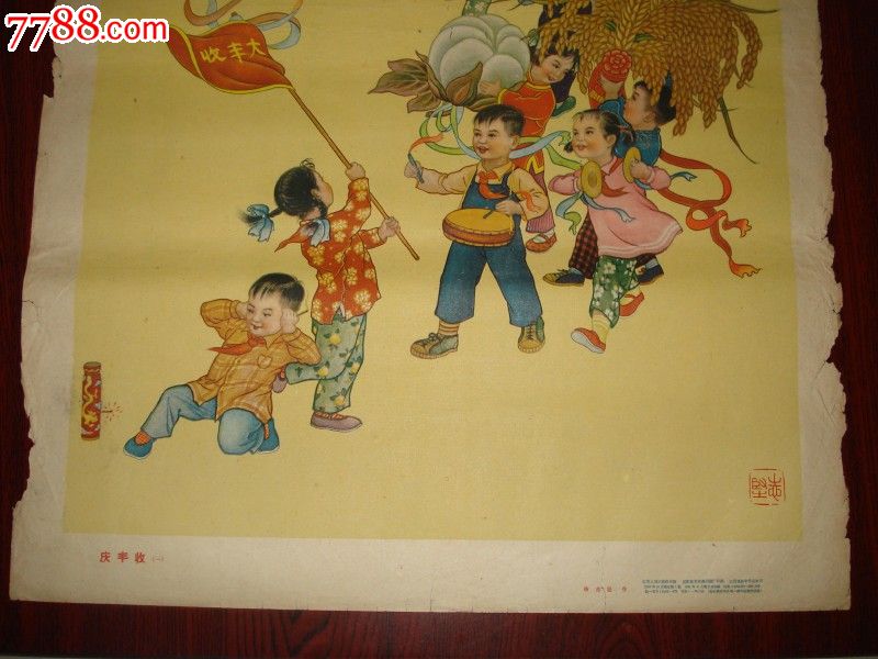 庆丰收(一)