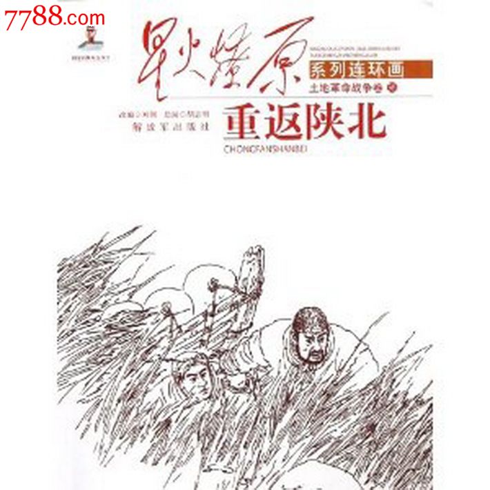 〈星火燎原〉系列连环画(第一次至第六次发行的37册全)