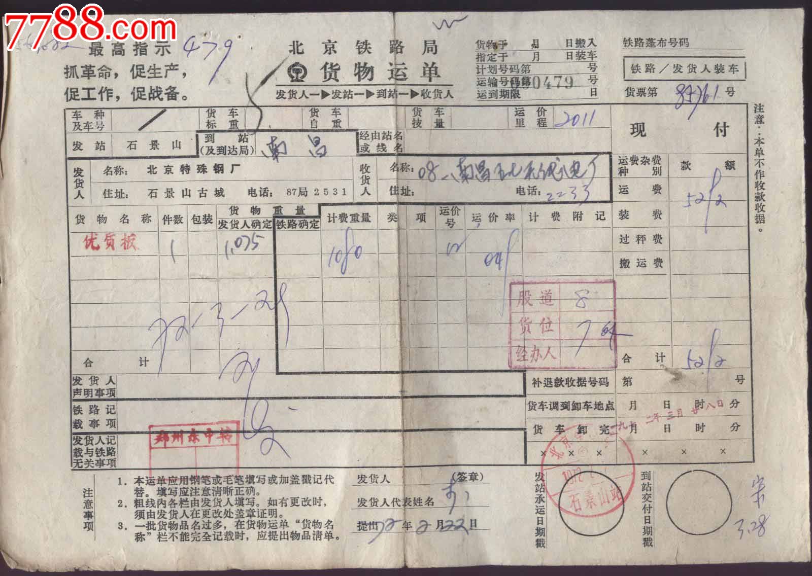 语录:北京铁路局货运单