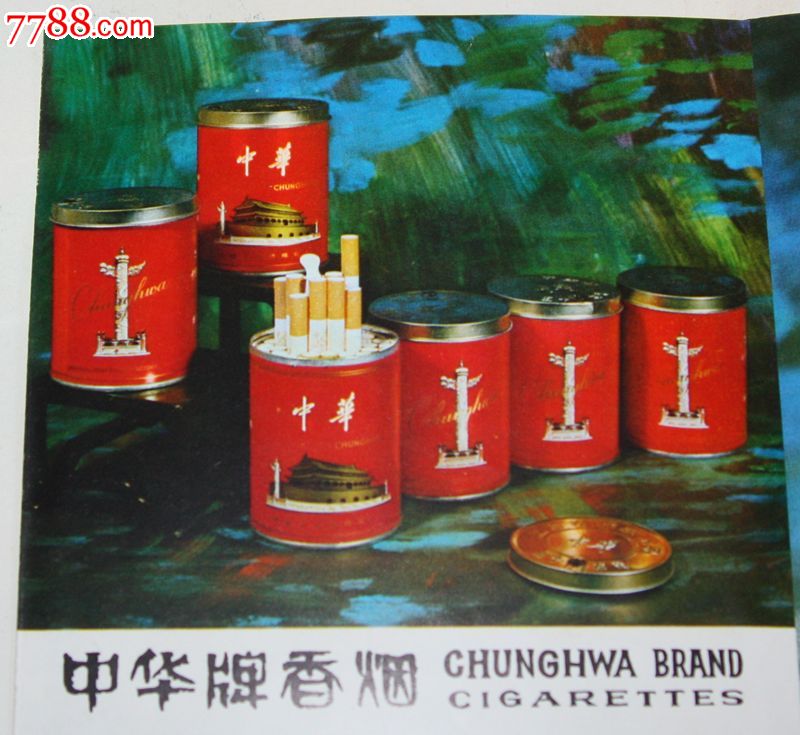 中国香烟土产畜产进出口目录包含中华牌香烟50支罐装