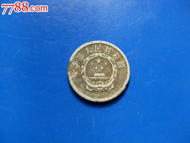 稀少61年2分贰分硬币