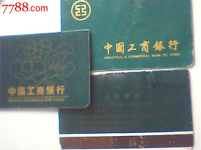 报废1996\/99海南工行存折,印章纪录_存单\/存折