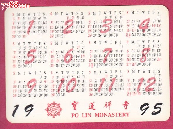 1995年日历卡---香港宝莲禅寺2059
