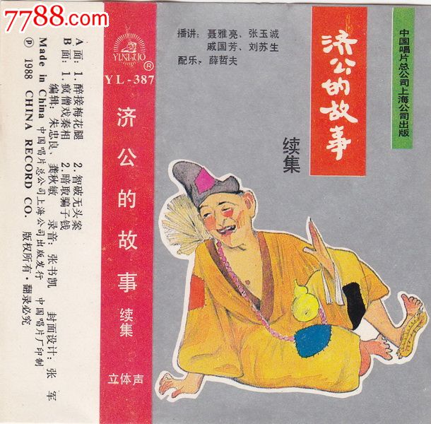 聂雅亮张玉诚戚国芳刘苏生薛哲夫济公的故事续集大陆老磁带