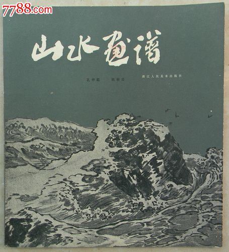 山水画谱(孔仲起,姚耕云编绘)