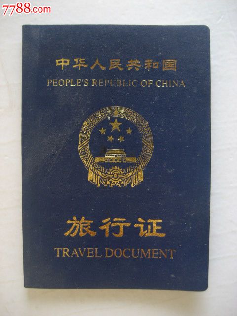 过期作废旅行证(作废.仅供收藏)(内页空白)