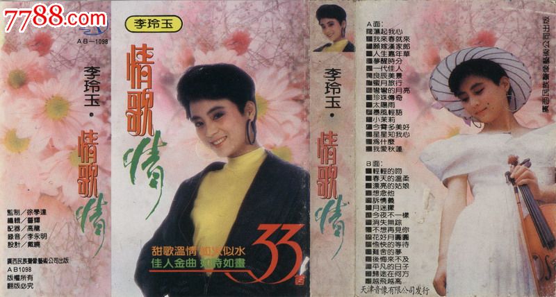 李玲玉情歌情大陆老磁带转cdmp3