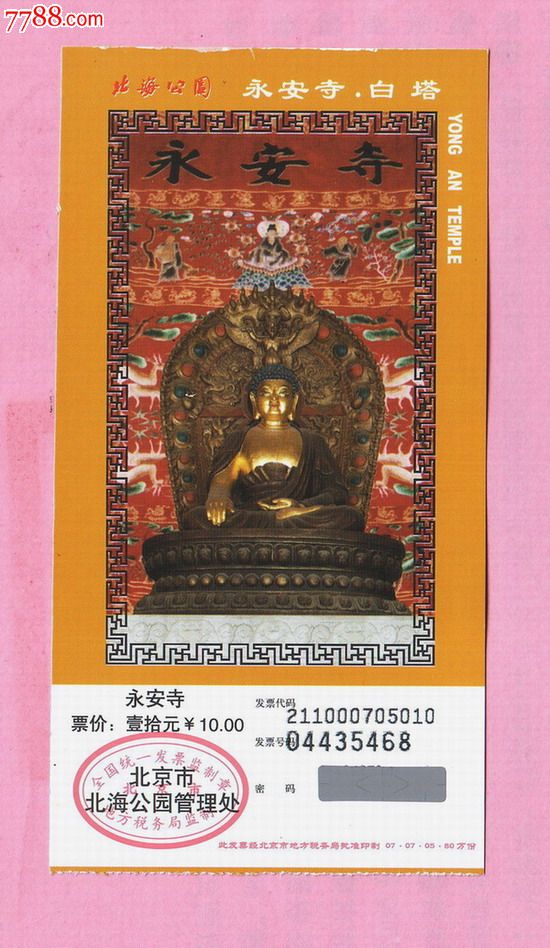 北京"北海公园永安寺"门票