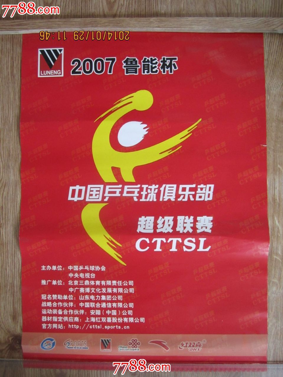 2007鲁能杯中国乒乓球俱乐部超级联赛宣传画
