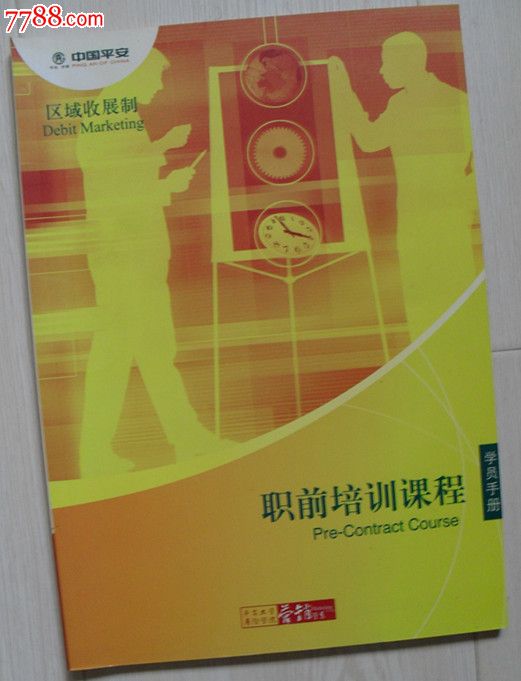中国平安职前培训课程:学员手册\/区域收展制_