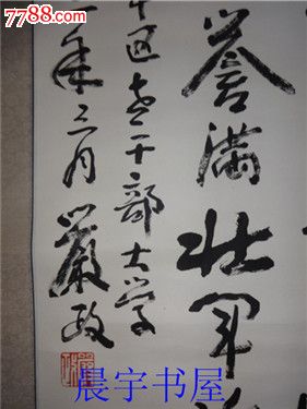 武汉军原政治委员开国少将严政书法一副