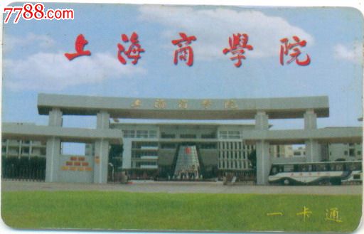 校园卡—上海商学院一卡通