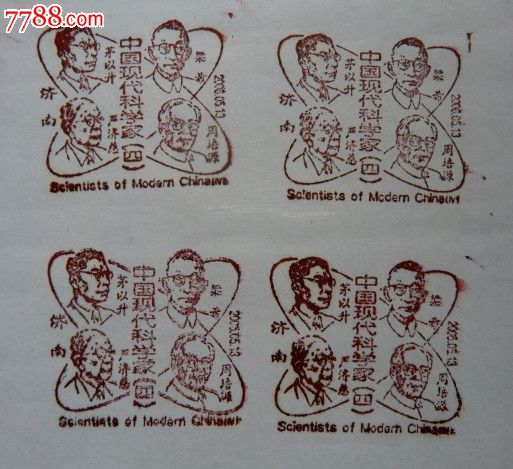济南邮戳:中国现代科学家茅以升等四人的纪念邮戳每个0.5元
