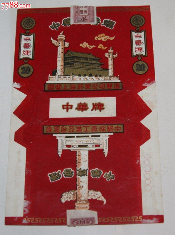 国营中华牌香烟广告画早期中华广告(中国专卖事业公司包销)