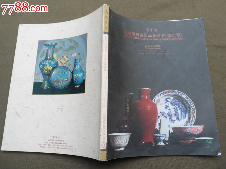拍卖图录---荣宝斋---古董文玩专场---2010