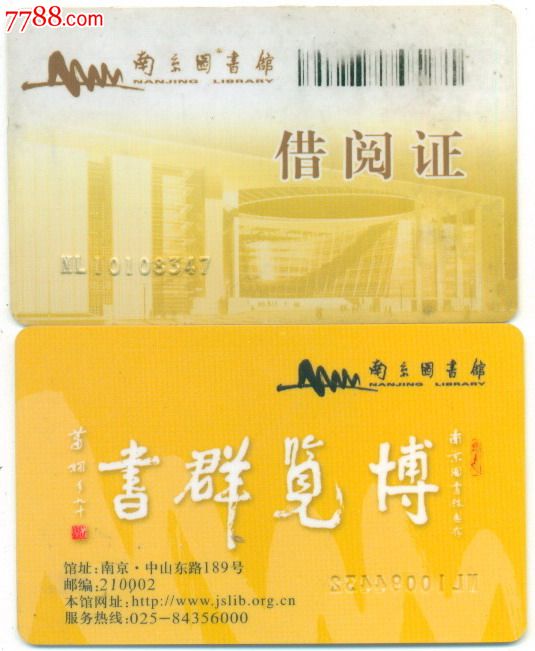 图书卡—南京图书馆借阅证