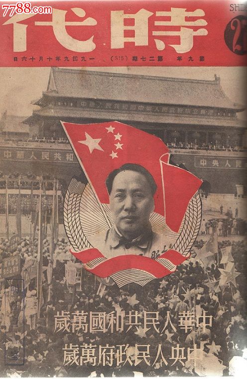 时代(1949年19-31期合订本,其中有建国大典内容和许多