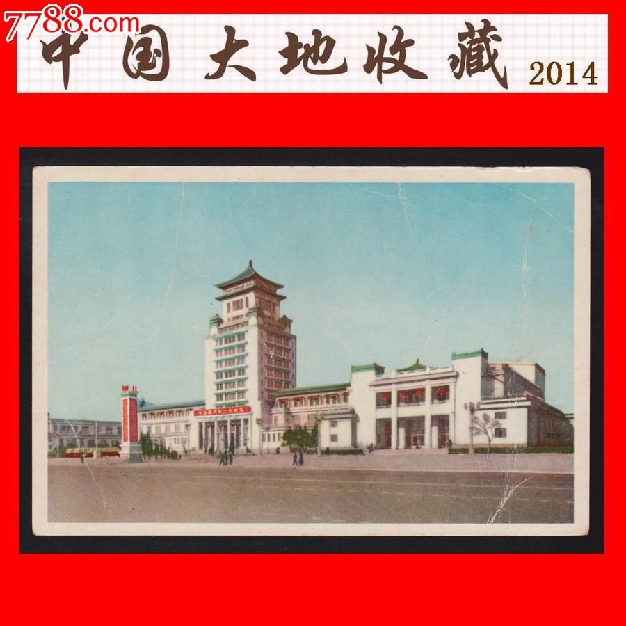 美24《北京风景》民族文化宫(北京)(1960年)美术邮政明信片(品差)