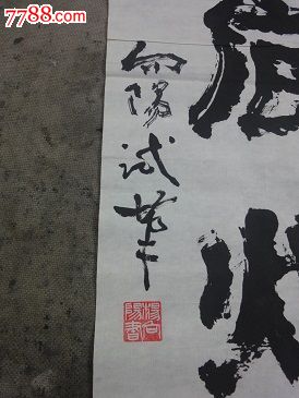 杨向阳书法尺寸100*35*28