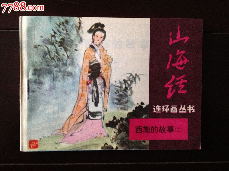 西施的故事(1,2,3)