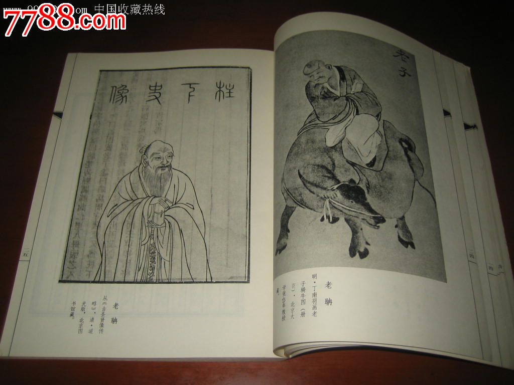 中国古代著名哲学家画传;馆藏美品!