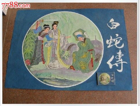 手绘手绘国画人民美术出版社连环画《白蛇传》封面画